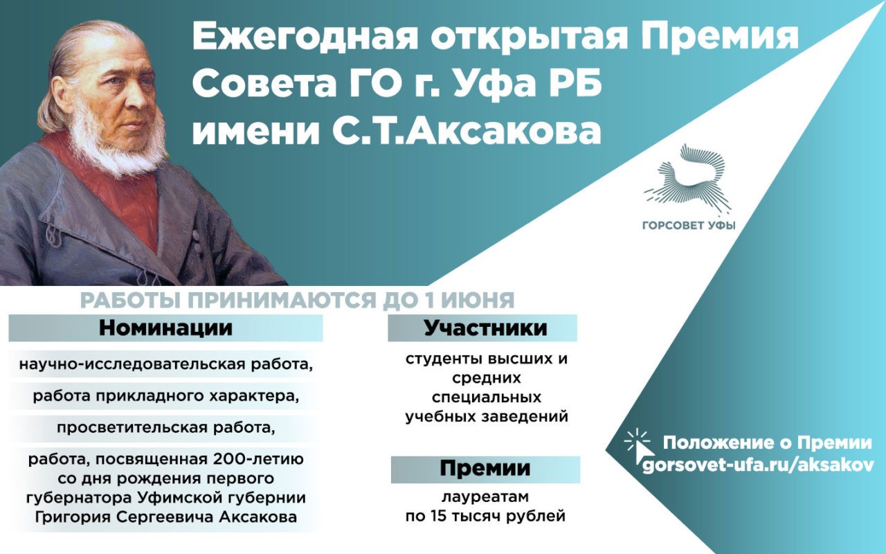 Студенты со всей страны могут получить Премию Горсовета Уфы имени С.Т. Аксакова