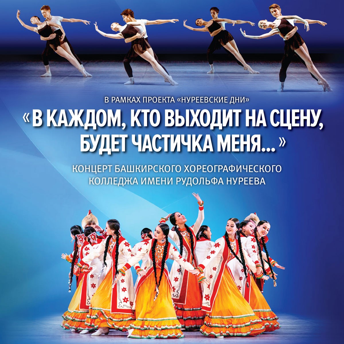 17 марта 2020г. БХК им.Р.Нуреева представит концертную программу «В каждом, кто выходит на сцену, будет частичка меня…»