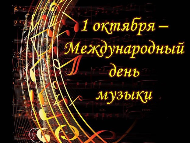 1 октября — Международный день музыки