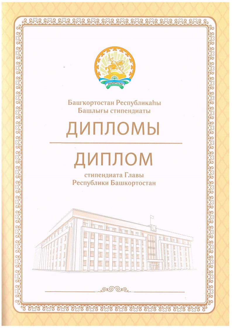 Поздравляем стипендиата Главы Республики Башкортостан студентку II  А курса Маландину Ладу!