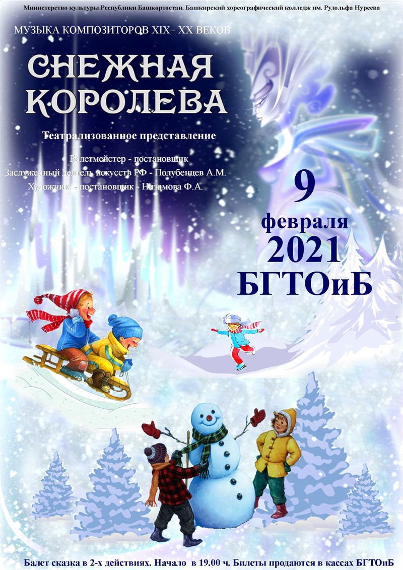 9 февраля 2021 г. на сцене БГТОиБ в исполнении учащихся БХК им.Р.Нуреева состоится балетный спектакль «Снежная Королева»