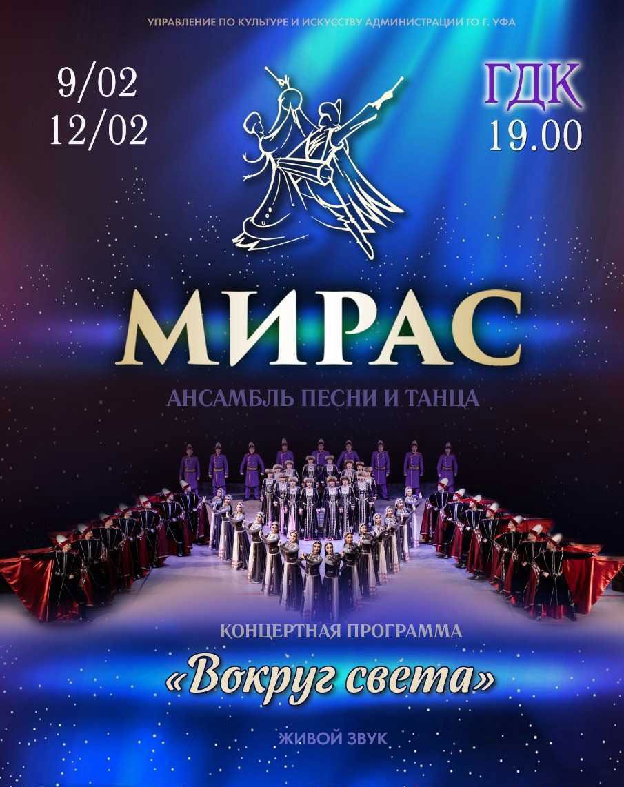Отзыв о концерте Фольклорного ансамбля песни и танца «МИРАС»