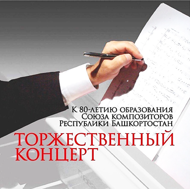 Торжественный концерт к 80-летию образования  Союза композиторов Республики Башкортостан