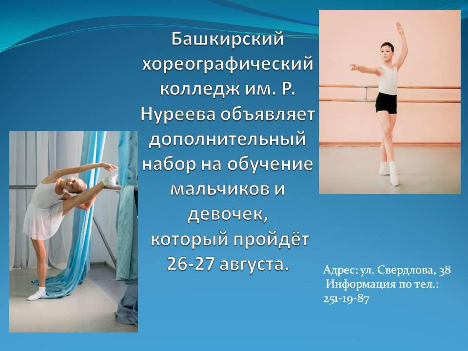 Башкирский хореографический колледж им. Р. Нуреева объявляет дополнительный прием на обучение