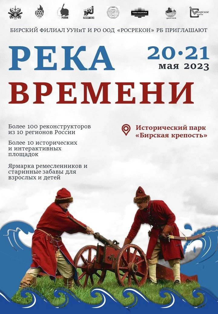 20 и 21 мая 2023 года в Бирском районе в 8-й раз прошел историко — патриотический фестиваль «Река времени»