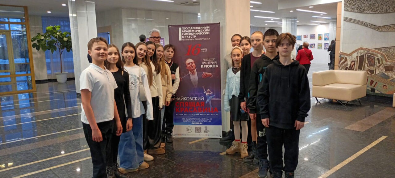 Посещение концерта Государственного академического симфонического оркестра Республики Башкортостан