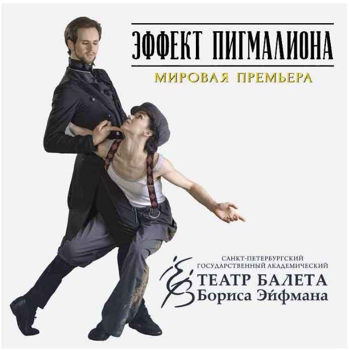 Посещение фильма-балета Бориса Эйфмана «Эффект Пигмалиона»